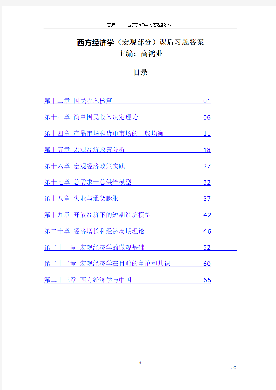 西方经济学(宏观部分)第五版课后习题答案详解