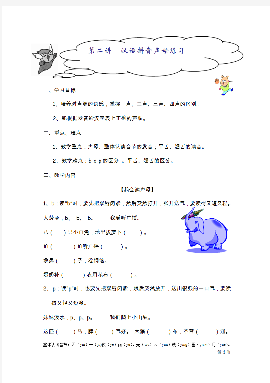 小学三年级上册 语文 第02讲：汉语拼音声母表