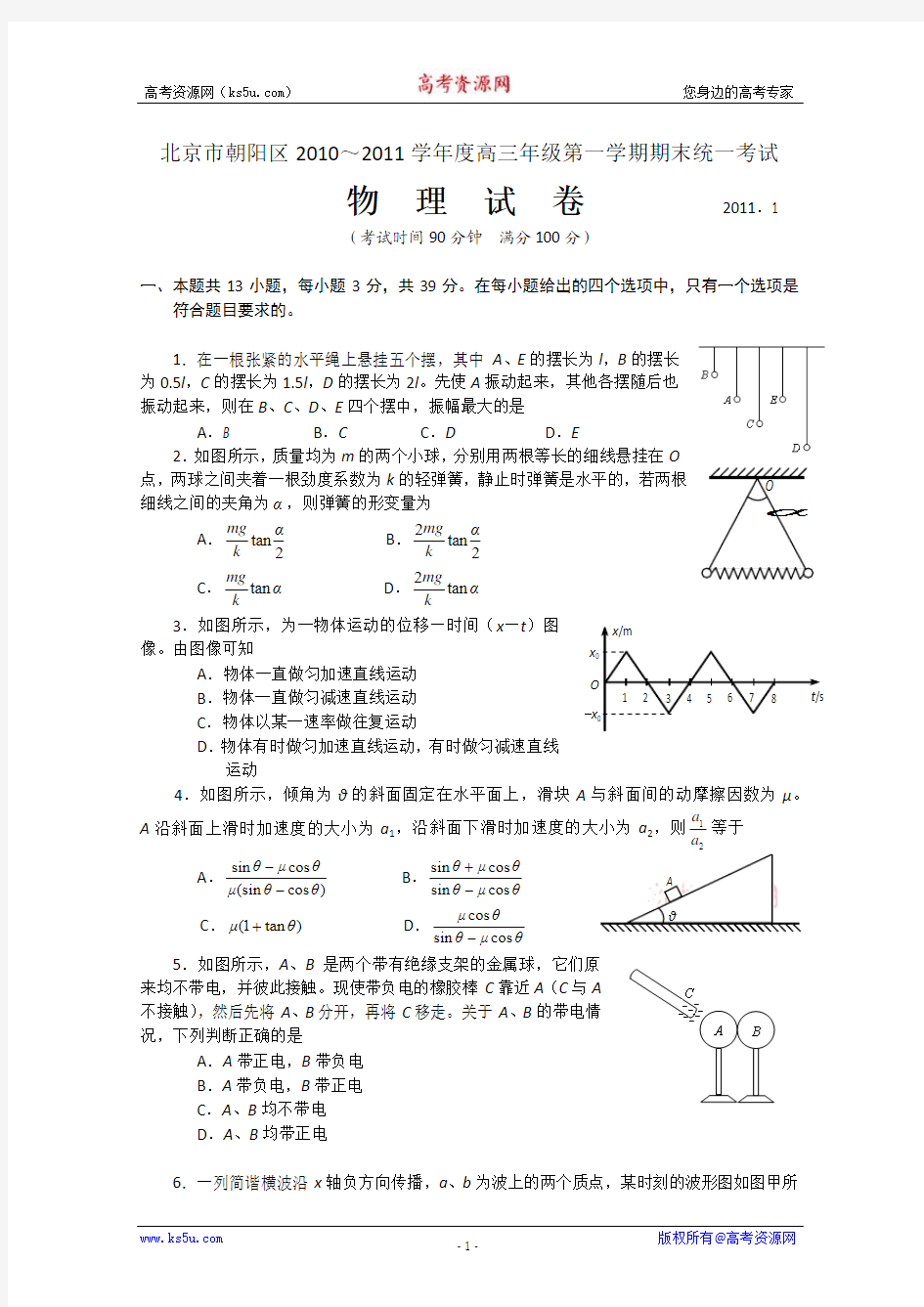 北京市朝阳区2011届高三第一学期期末统考(物理)