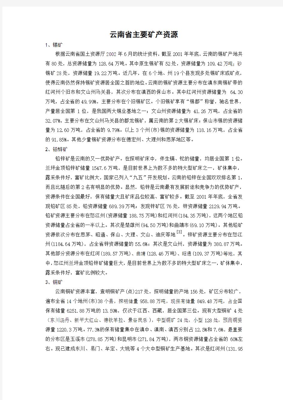 云南省主要矿产资源