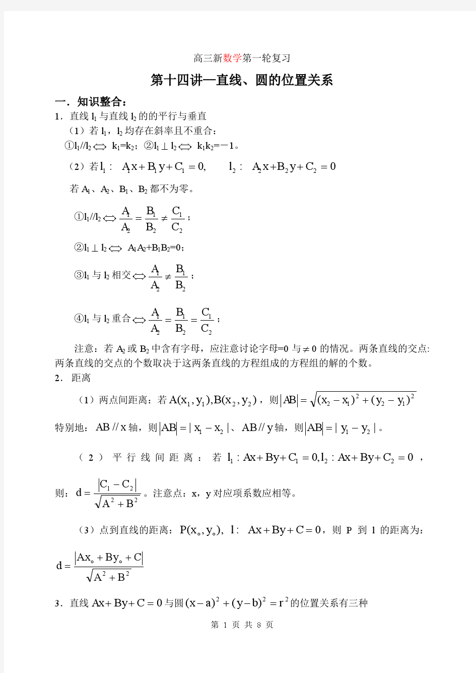 高三数学第一轮复习单元讲座第14讲直线、圆的位置关系