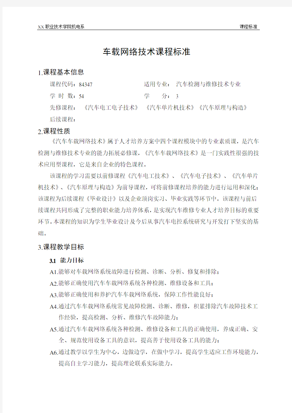 车载网络技术课程标准