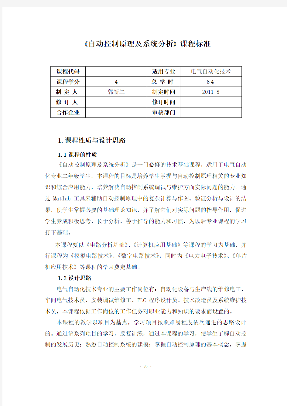 《自动控制原理及系统分析》课程标准