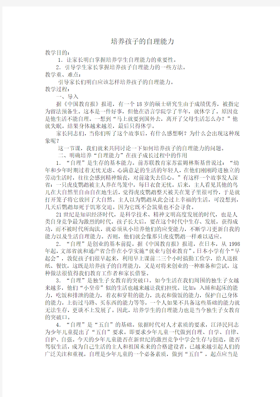 家长学校教学设计--学生自理能力