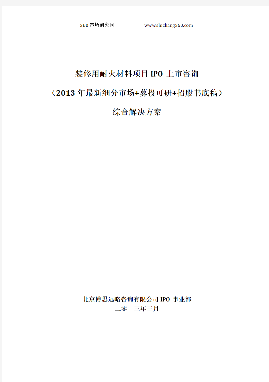 装修用耐火材料项目IPO上市咨询(2013年最新细分市场+募投可研+招股书底稿)综合解决方案