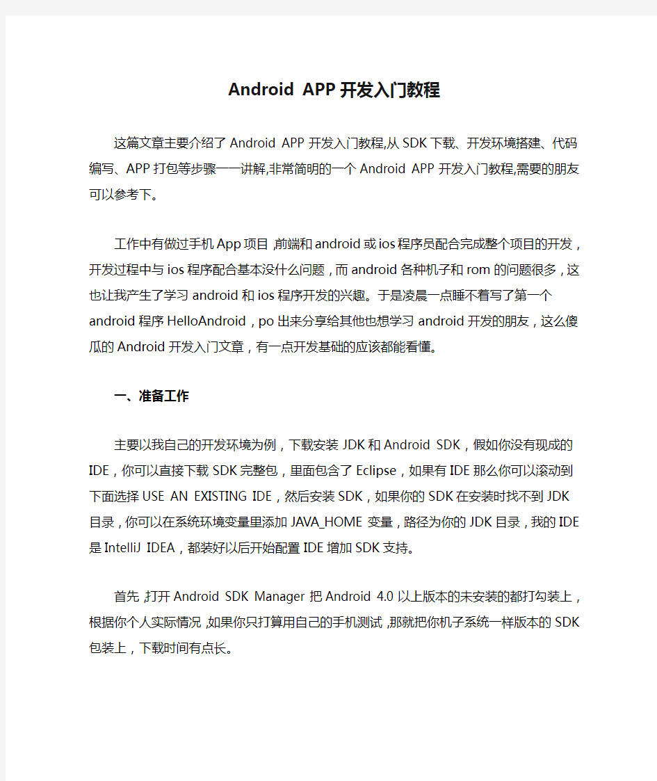 Android APP开发入门教程