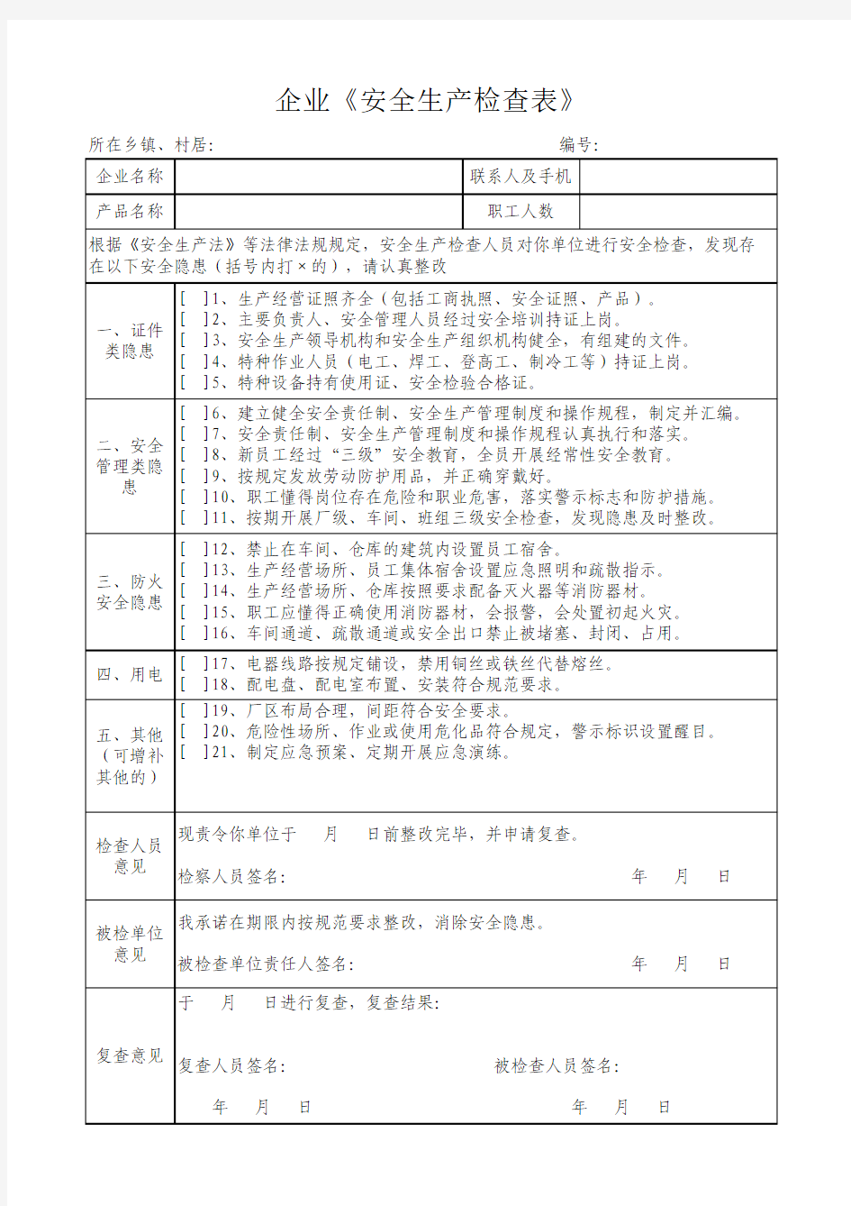 企业《安全生产检查表》