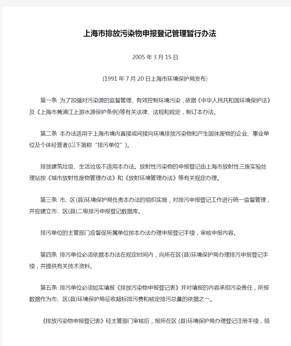 上海市排放污染物申报登记管理暂行办法