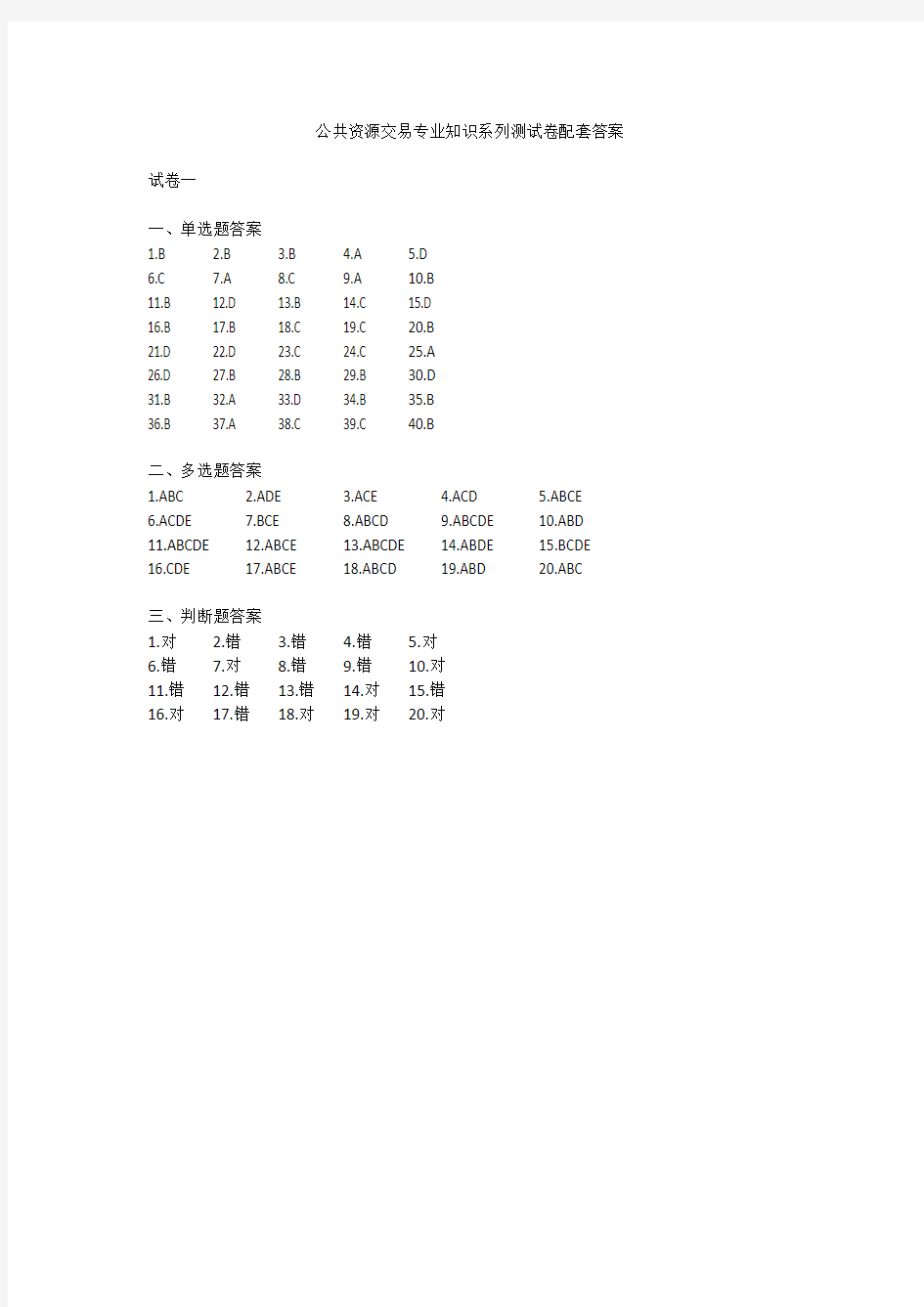 公共资源交易专业知识测试卷一答案