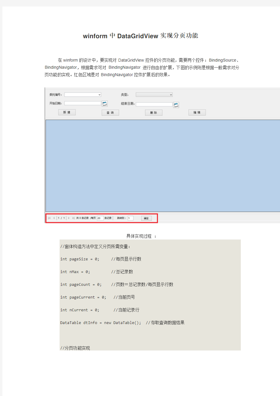 winform中DataGridView实现分页功能