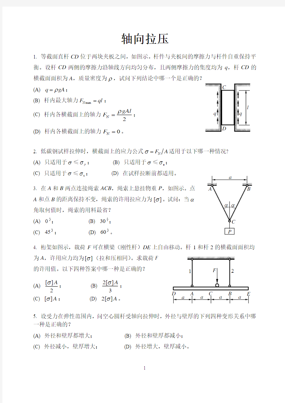 材料力学1轴向拉压