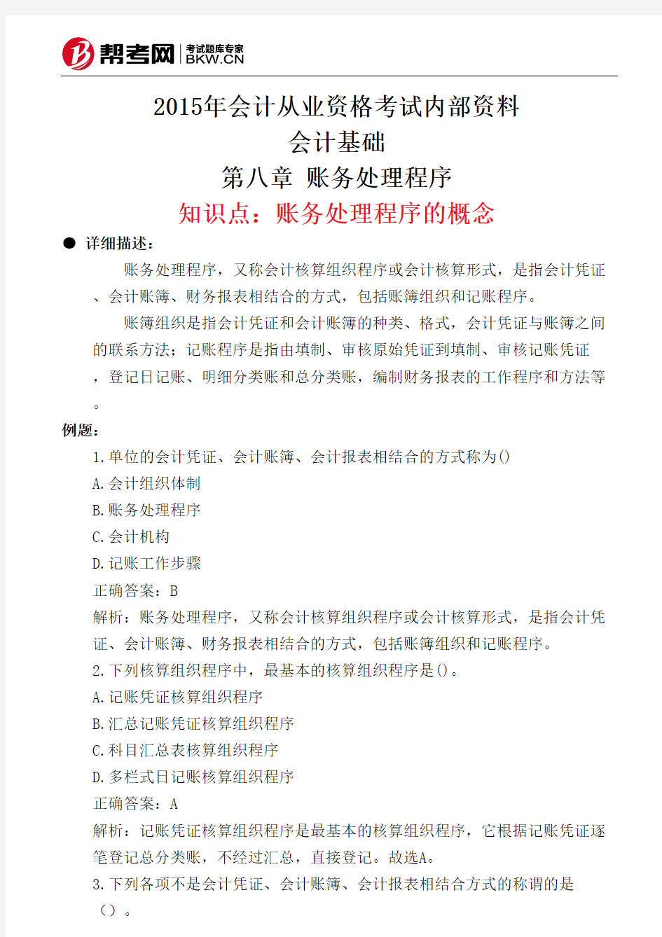 第八章 账务处理程序-账务处理程序的概念