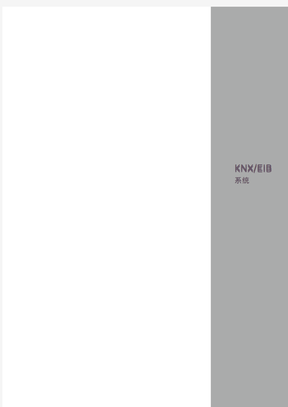 施耐德KNX、EIB设计手册