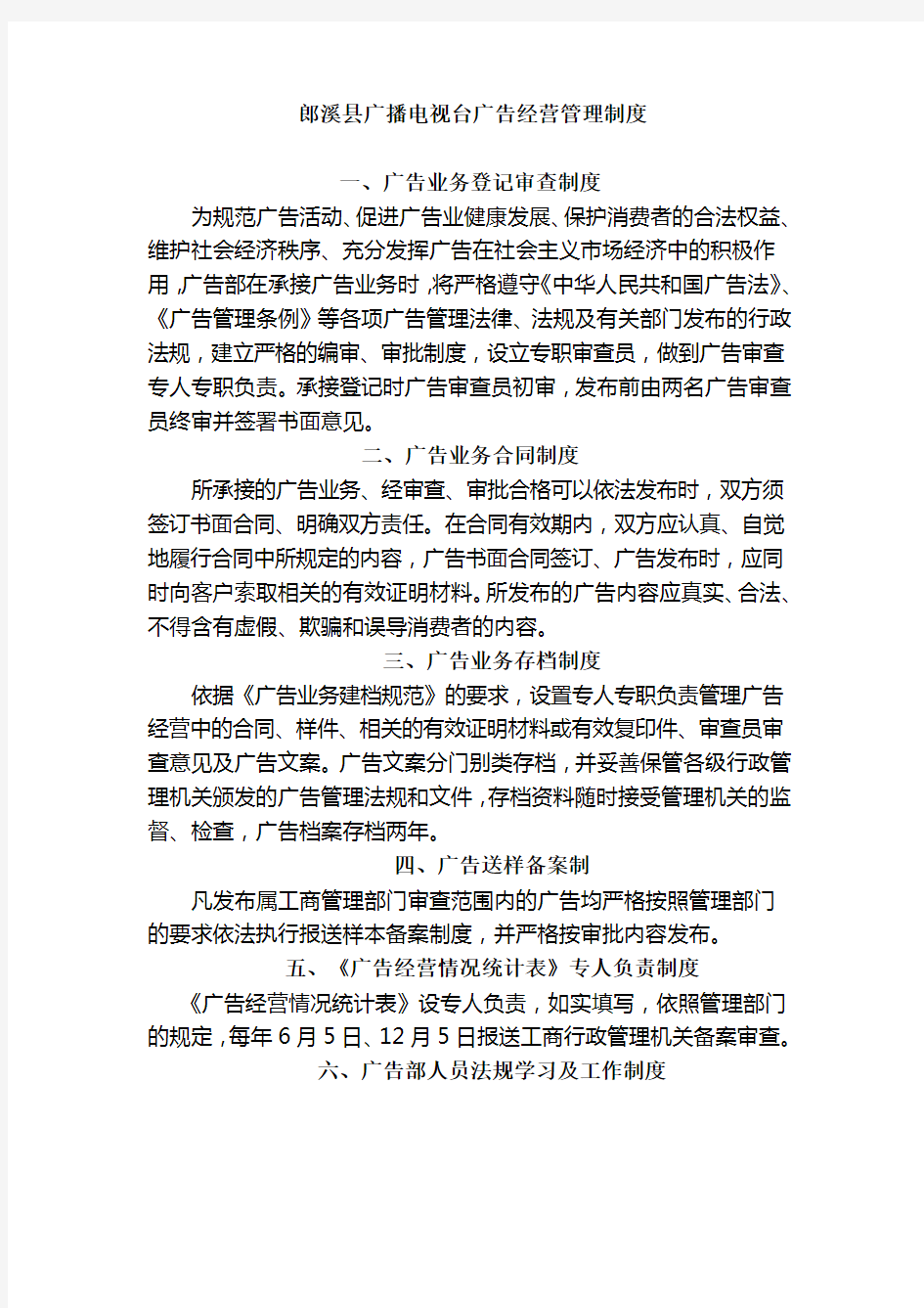 广播电视台广告经营管理制度