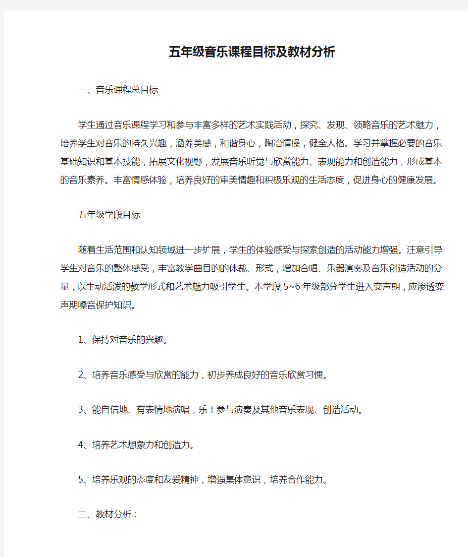 五年级音乐课程目标及教材分析