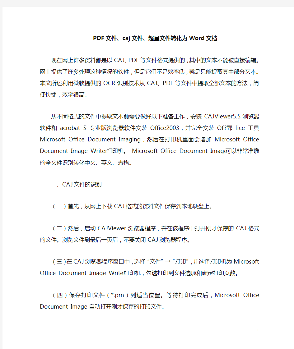 如何将中国知网CAJ、NH、KDH、PDF格式文件转换成WORD