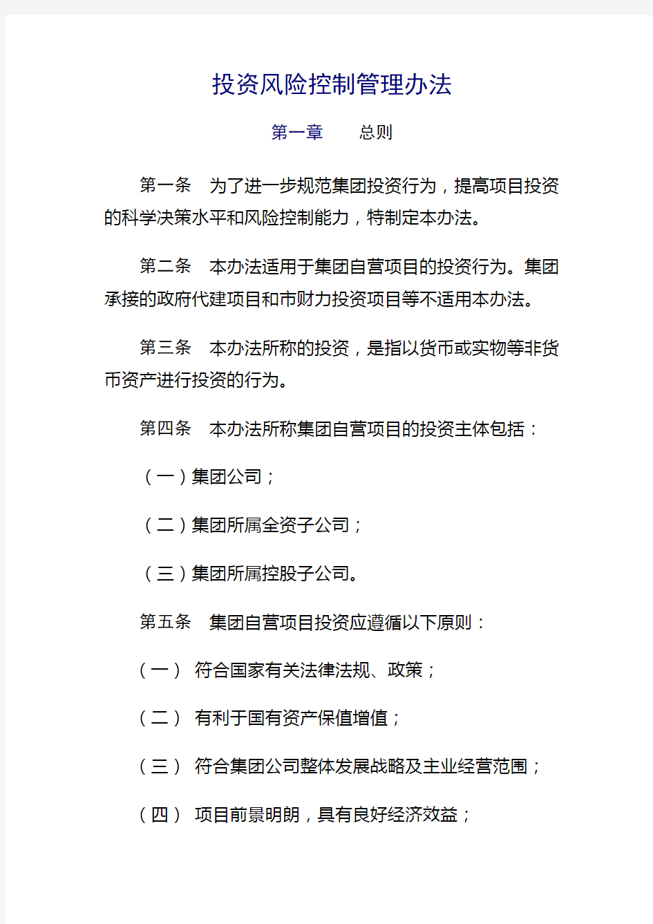 投资风险控制管理办法