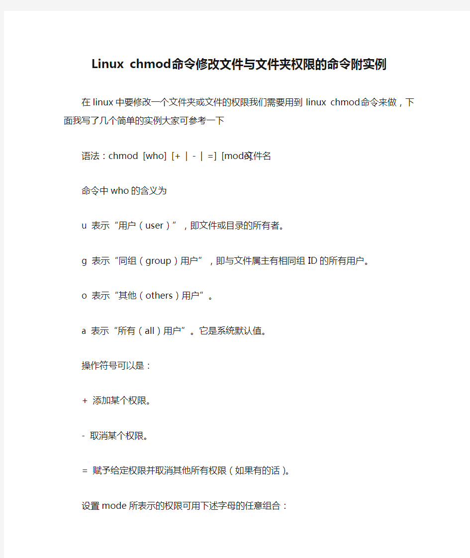 Linux chmod命令修改文件与文件夹权限的命令附实例