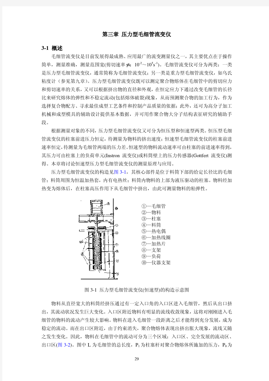 03 第三章 毛细管流变仪