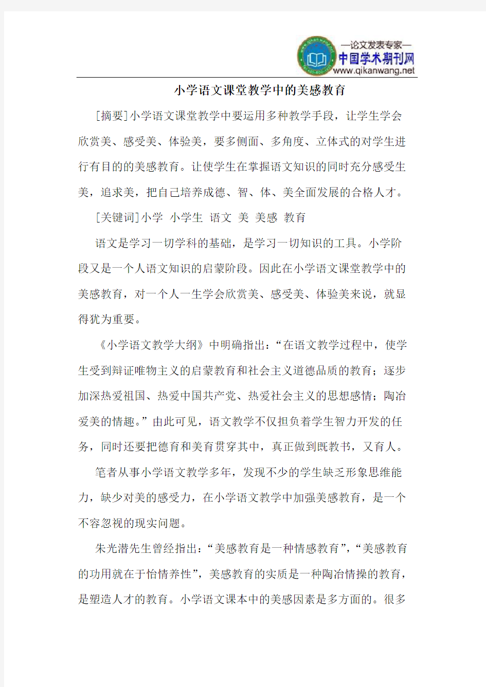 小学语文课堂教学中的美感教育