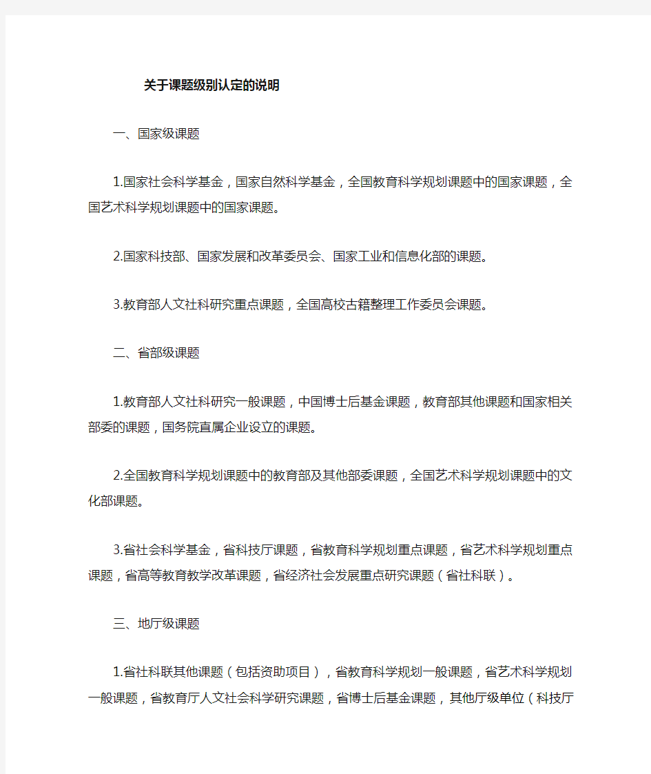 关于立项课题级别认定的说明