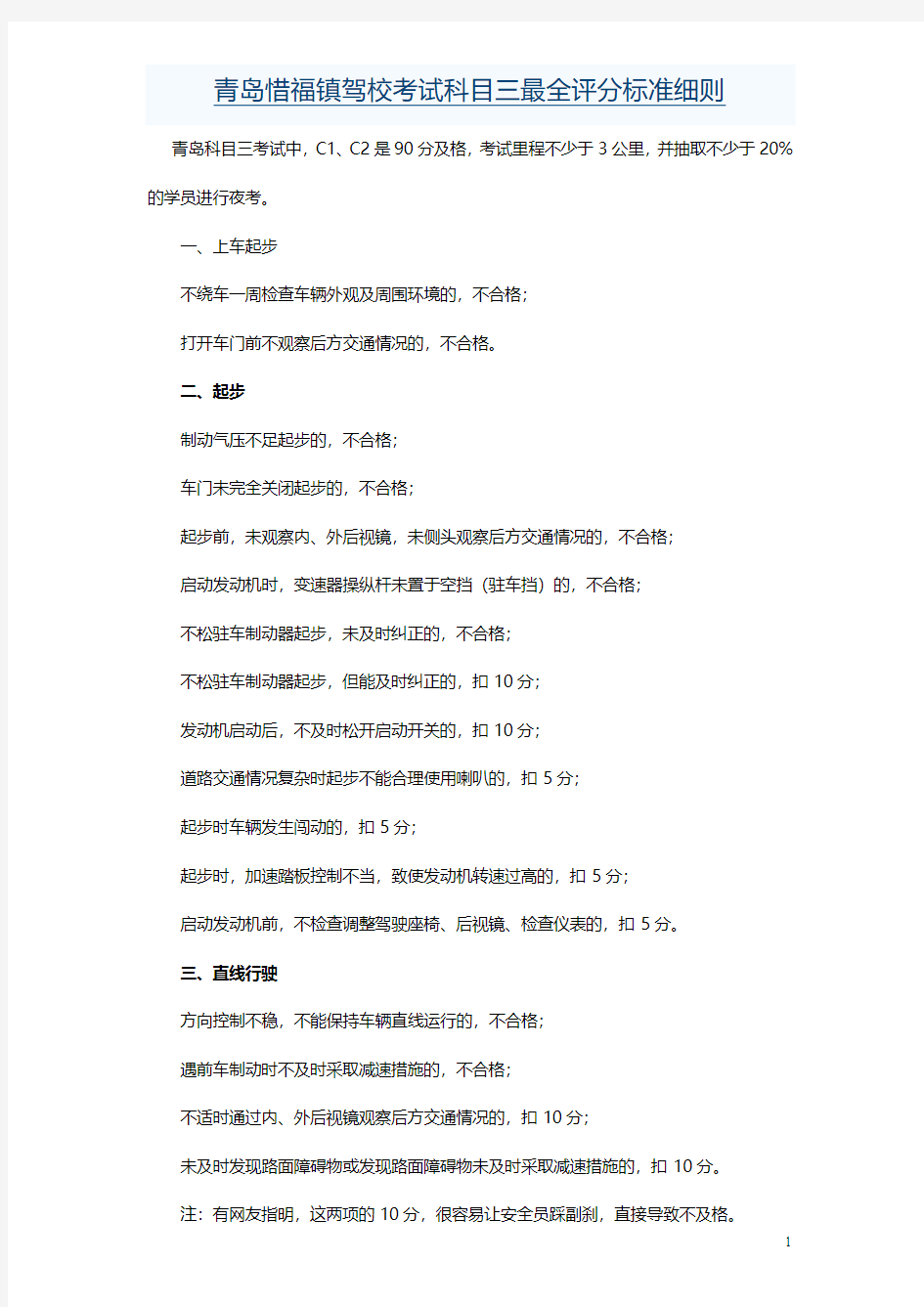 青岛惜福镇驾校考试科目三最全评分标准细则