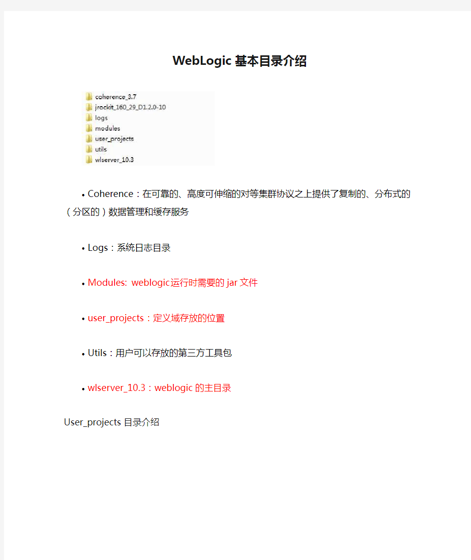 WebLogic基本目录介绍