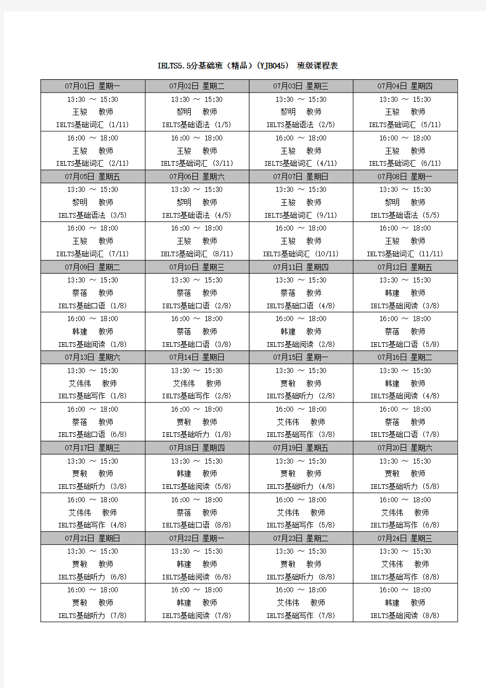 雅思基础精品班课程表