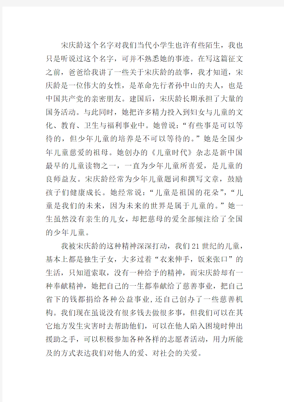 “学习宋庆龄事迹,做合格接班人”主题征文——爱满天下(学习宋庆龄事迹有感)[1]