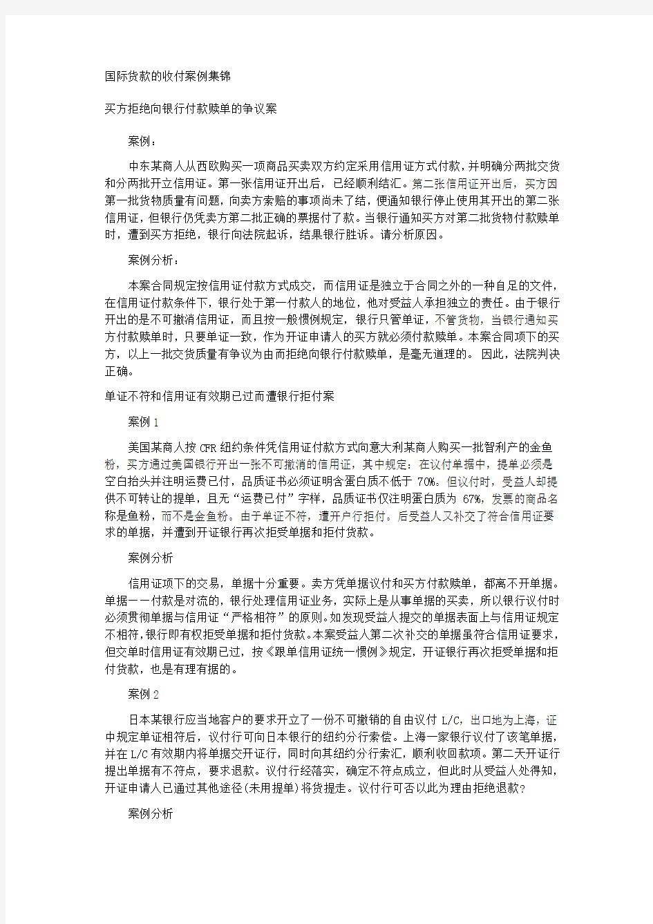 国际货款的收付案例集锦