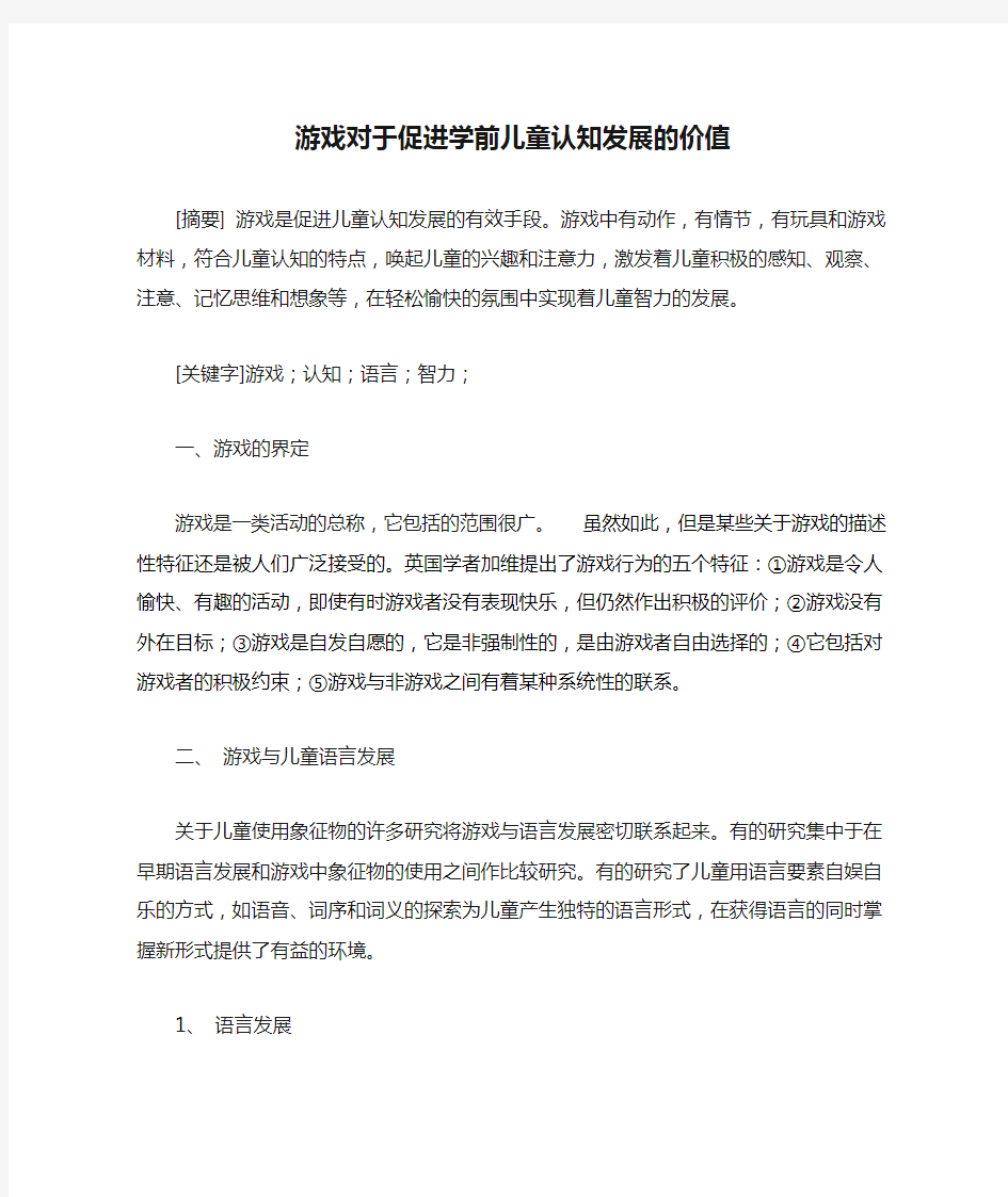 游戏对于促进学前儿童认知发展的价值