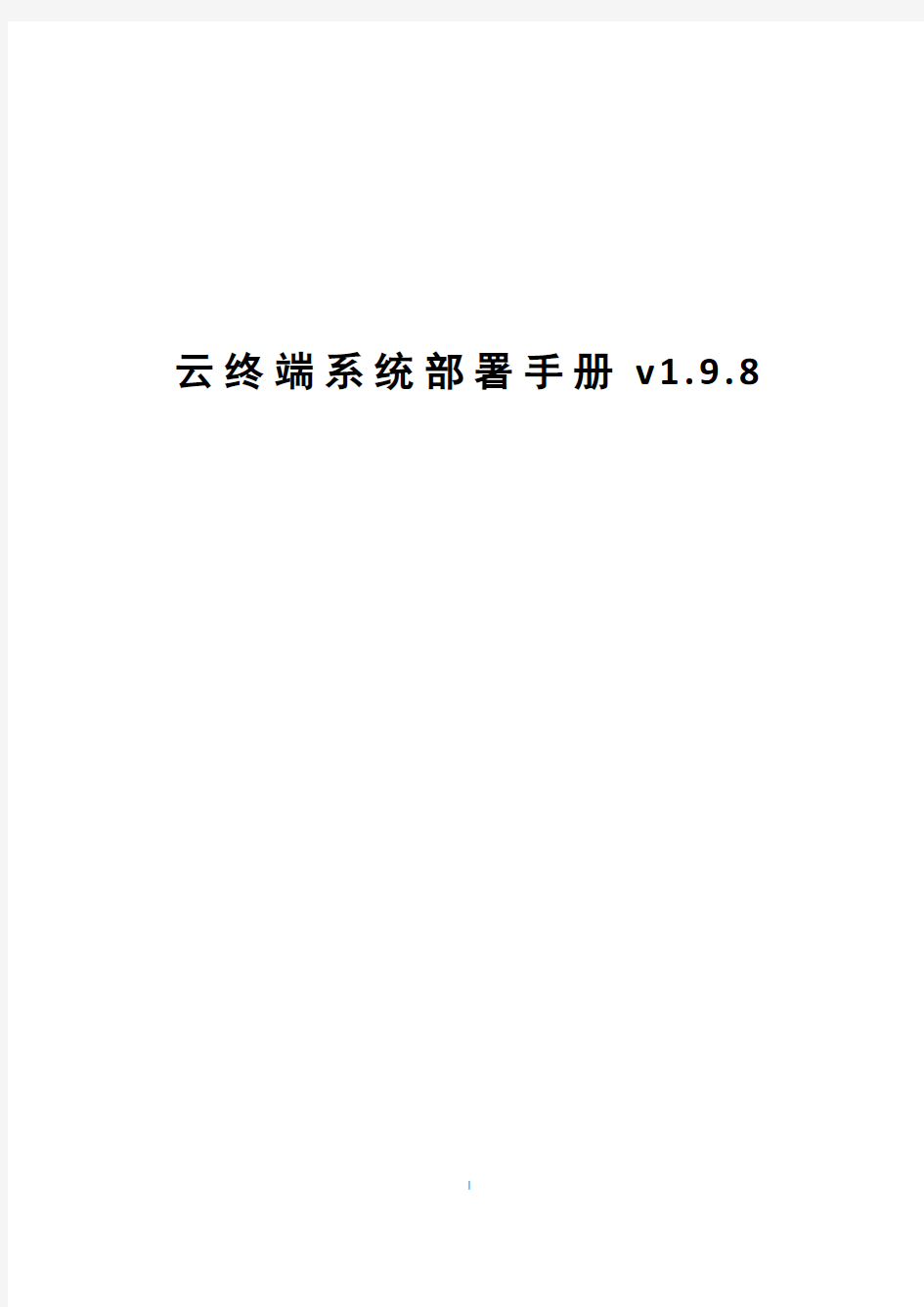云终端系统部署手册v1.9.8