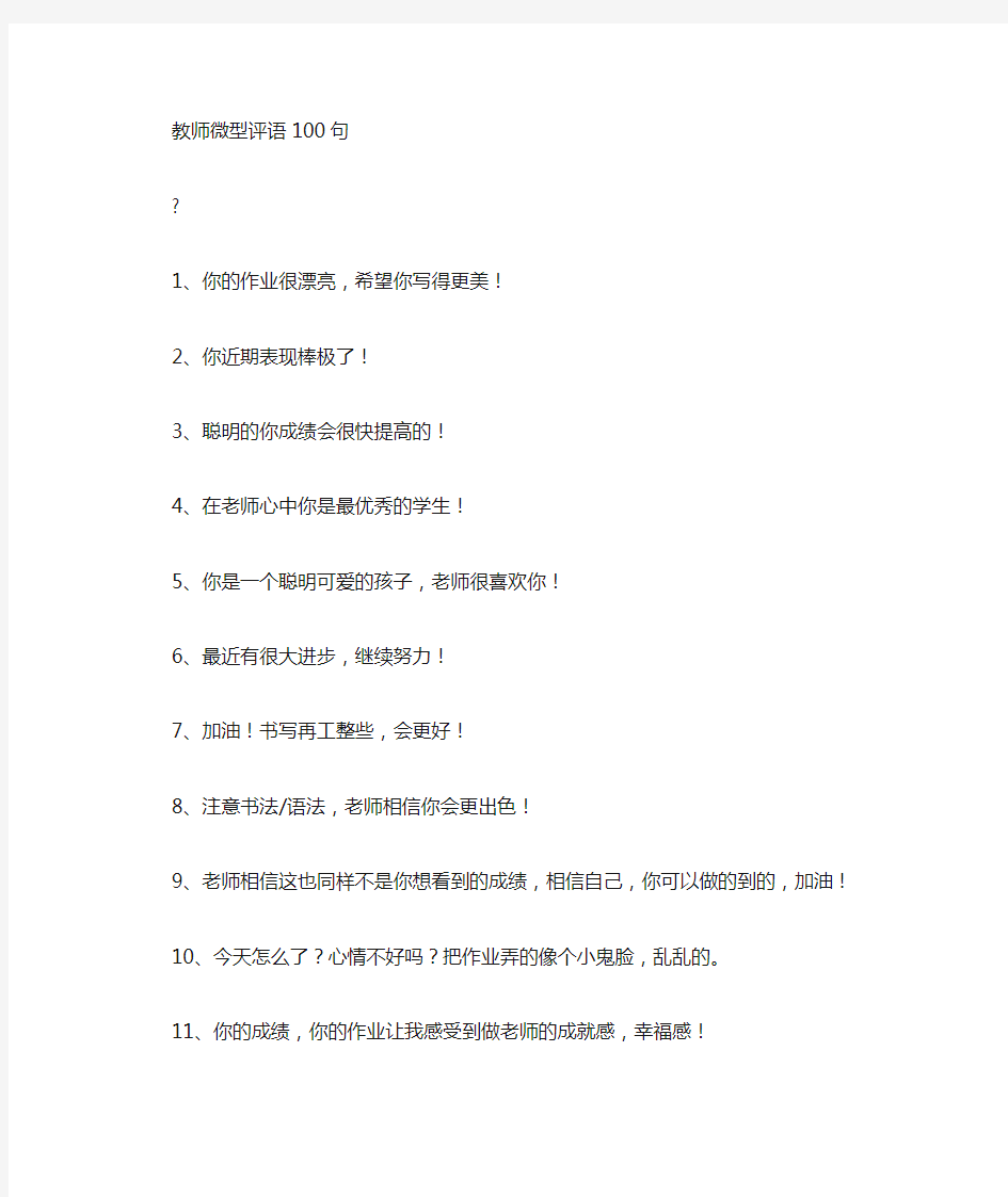 小学教师微评100句