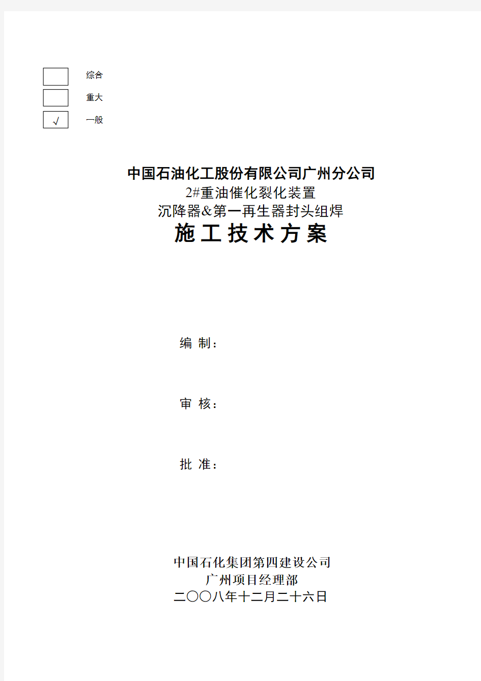 100万吨重油催化裂化装置反应器&第一再生器封头预制施工技术方案