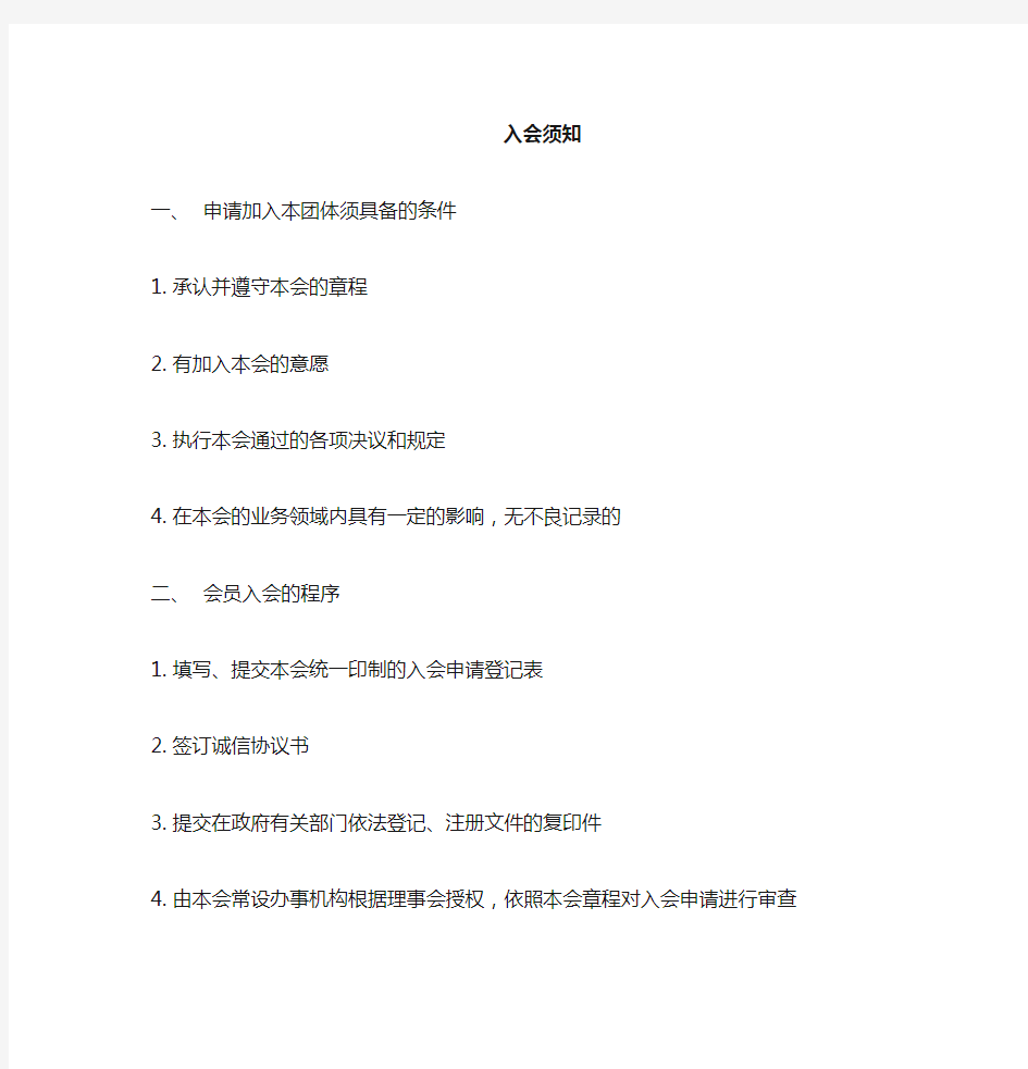 河北省企业家协会会员入会申请书