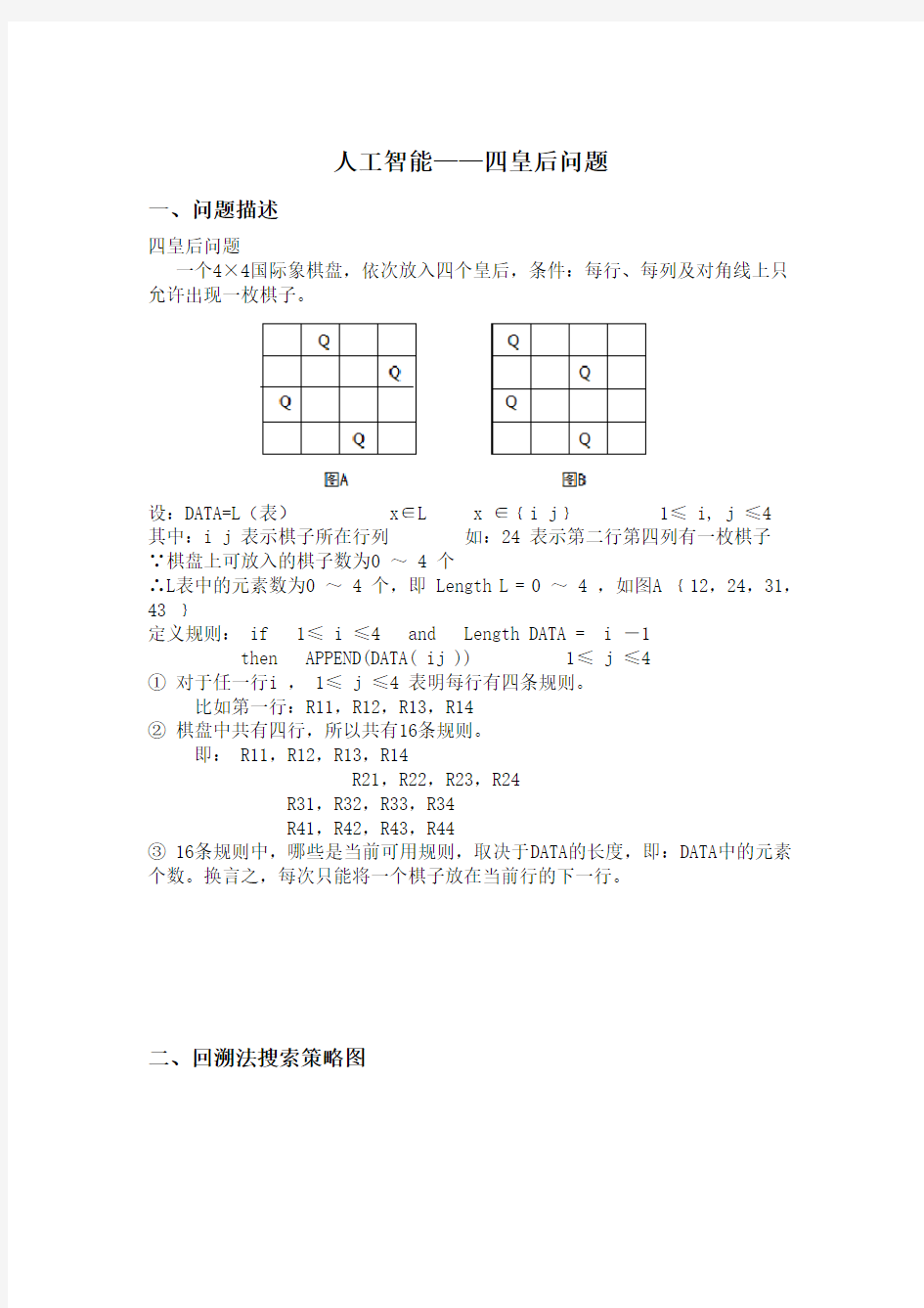 四皇后问题实验报告