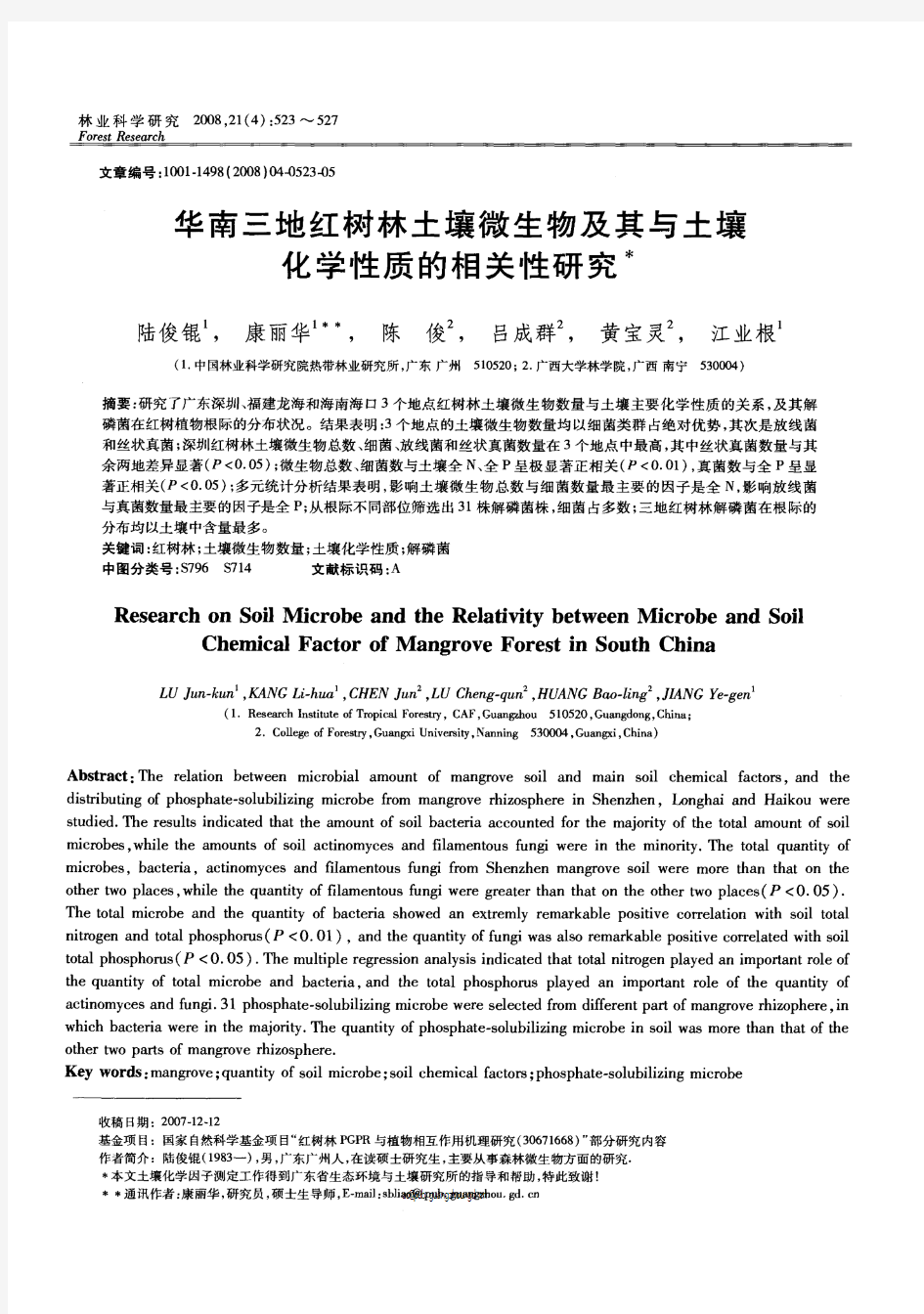华南三地红树林土壤微生物及其与土壤化学性质的相关性研究