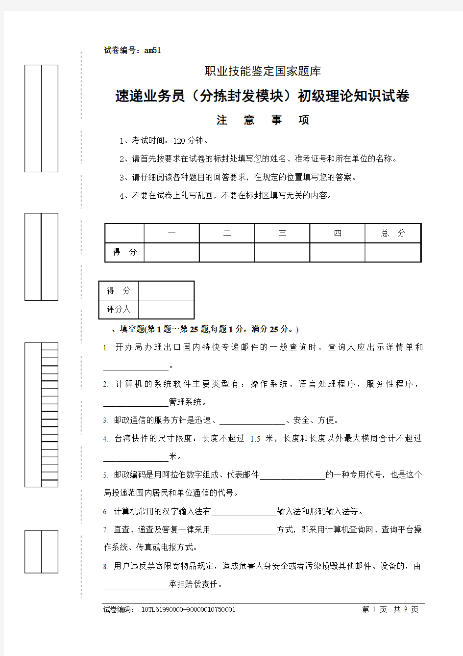 am51速递业务员(分拣封发模块)初级试卷正文