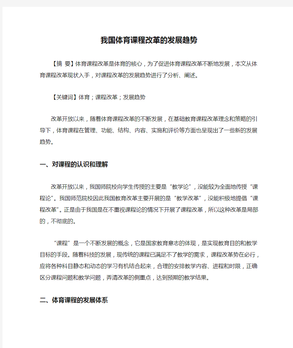 我国体育课程改革的发展趋势