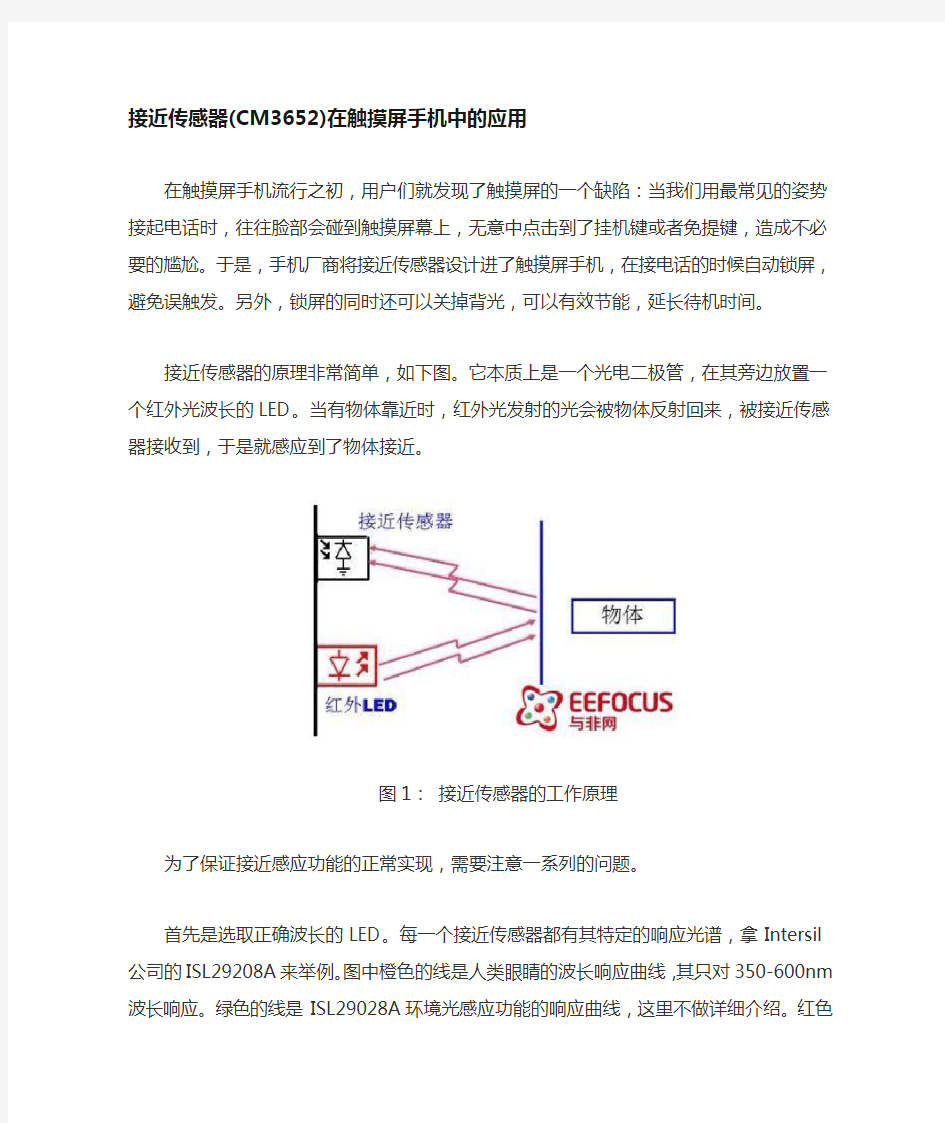 接近传感器在触摸屏手机中的应用