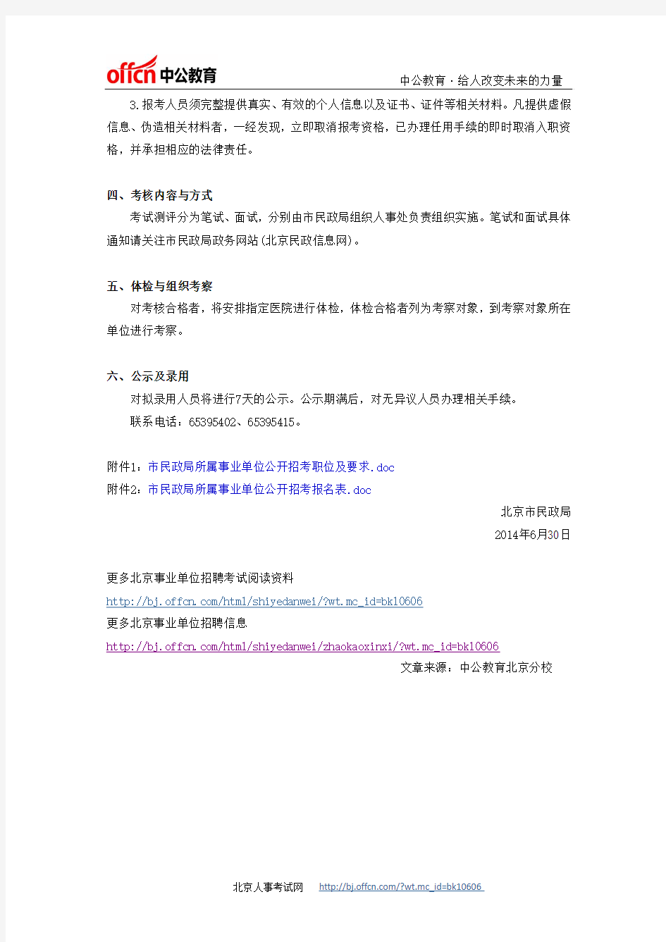 最新事业单位招聘：北京市民政局所属事业单位招聘公告