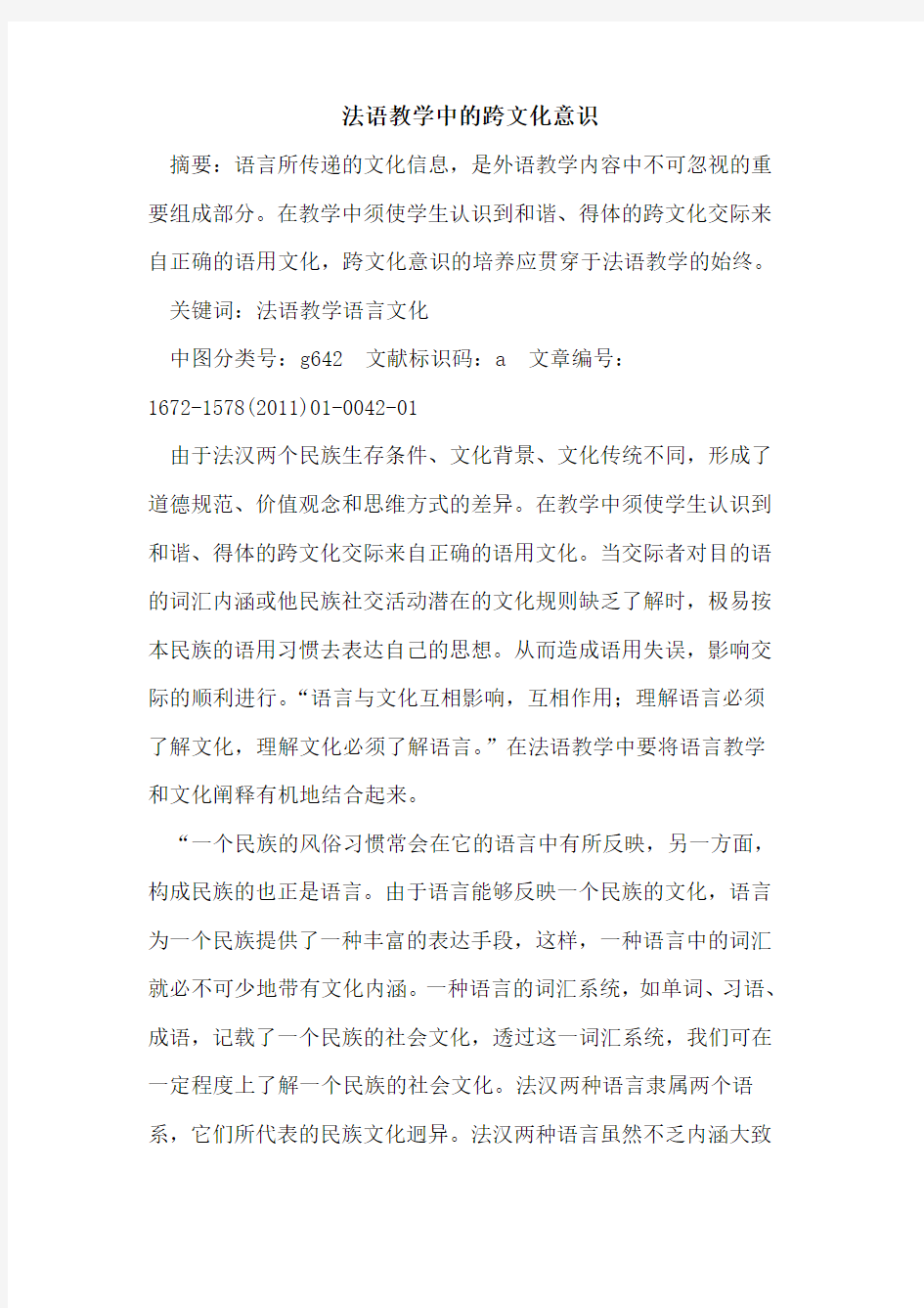 法语教学中跨文化意识