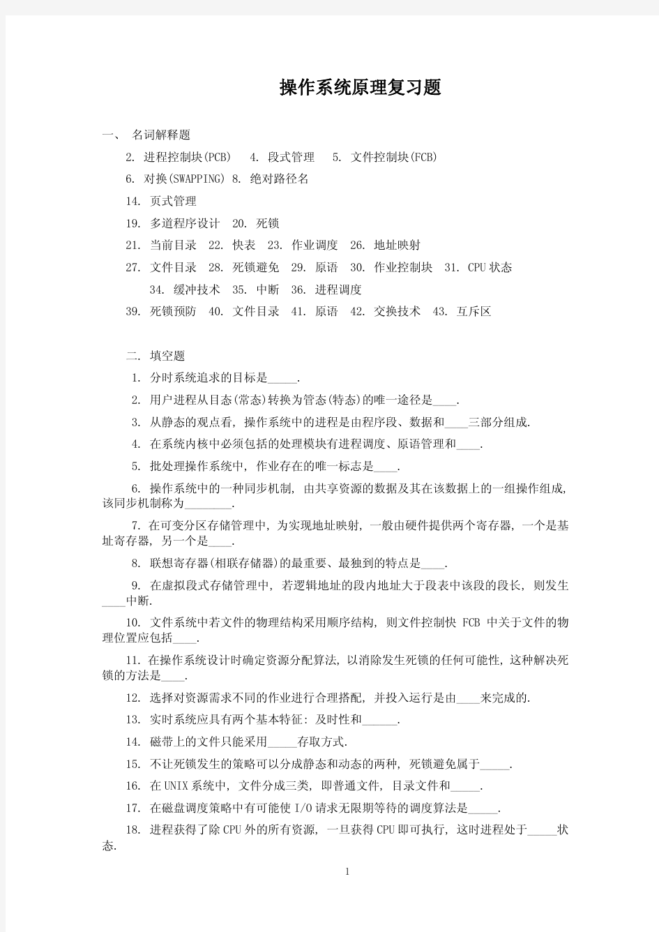 操作系统原理复习题