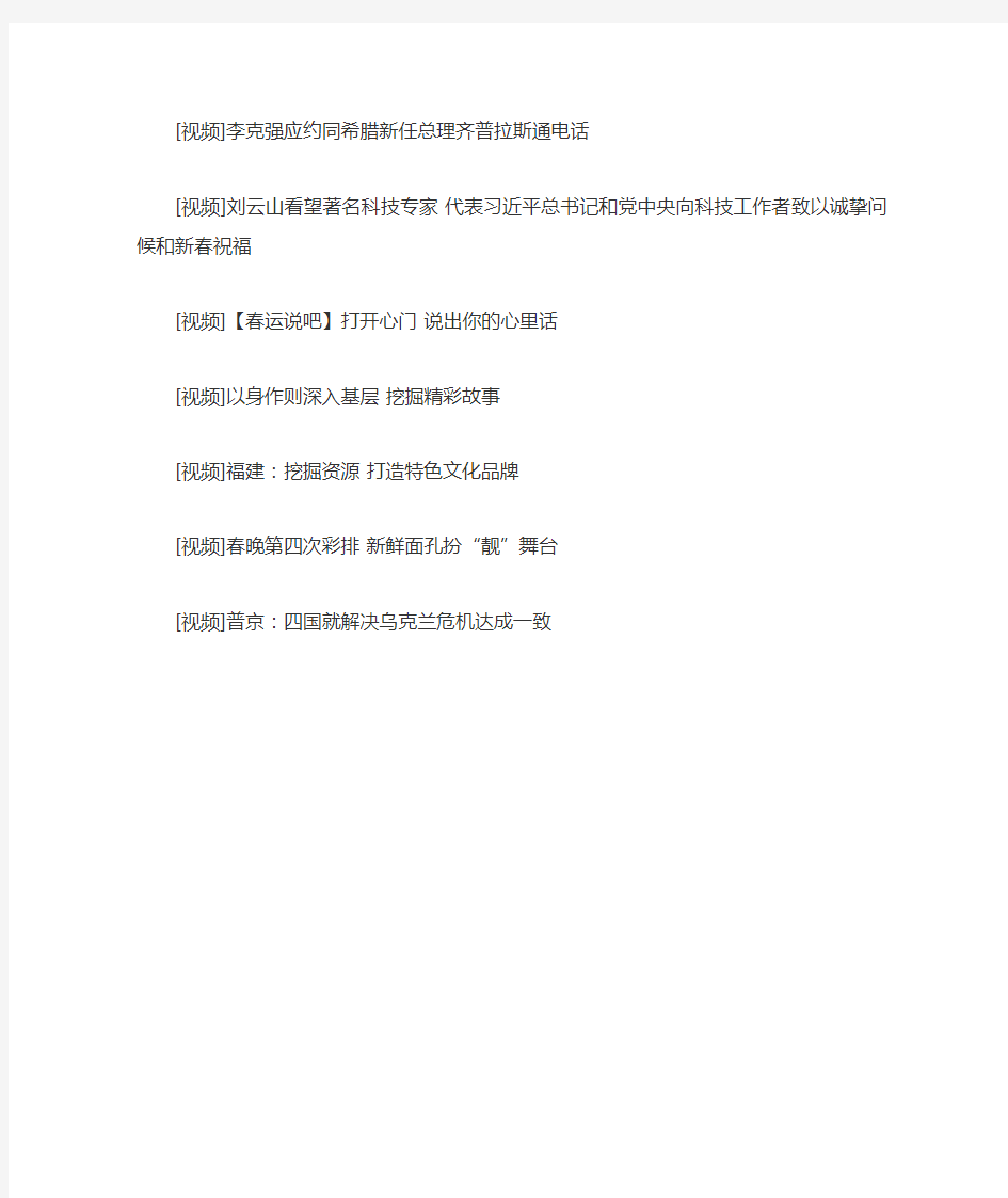 2015年2月16日新闻联播内容摘抄