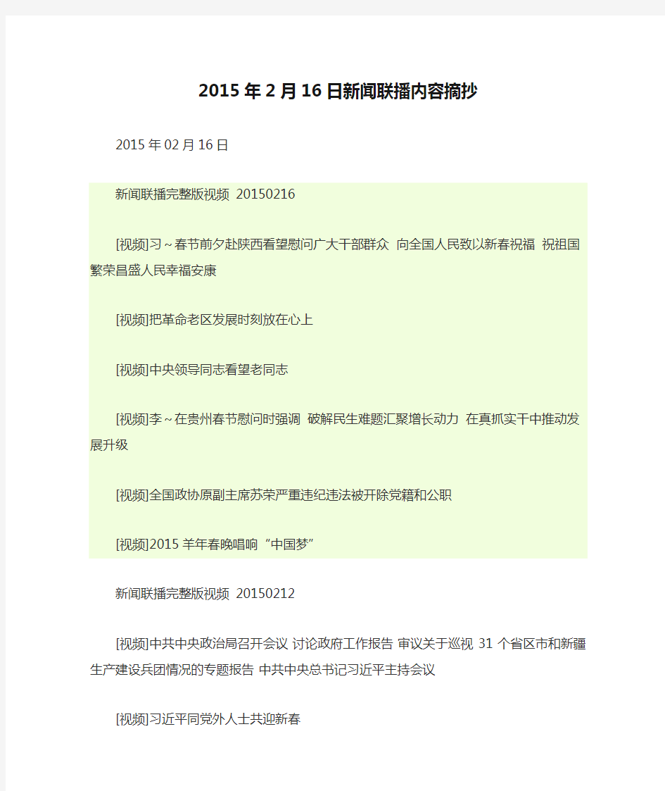 2015年2月16日新闻联播内容摘抄