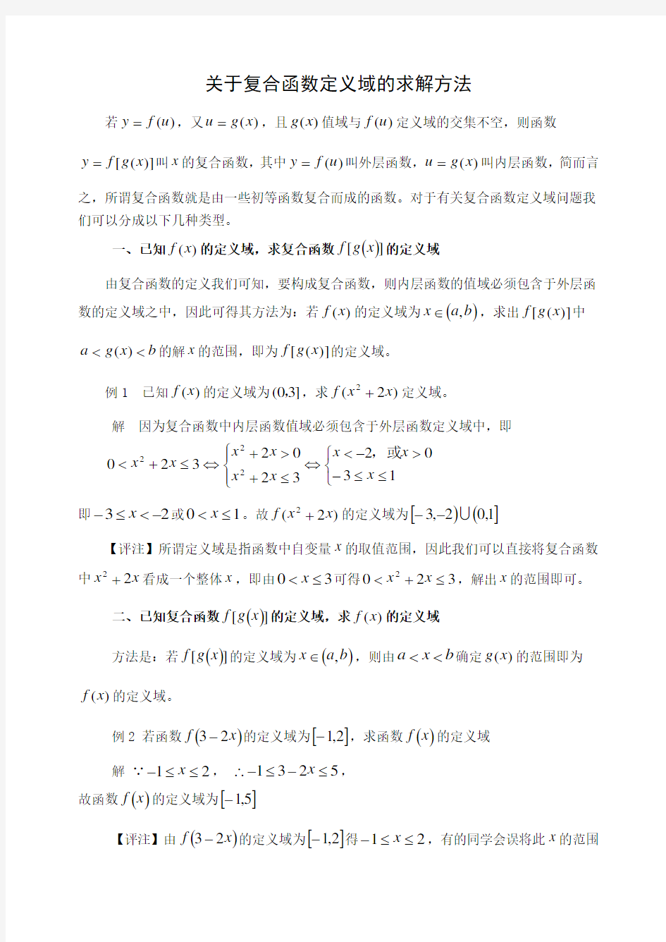 关于复合函数定义域的求解方法