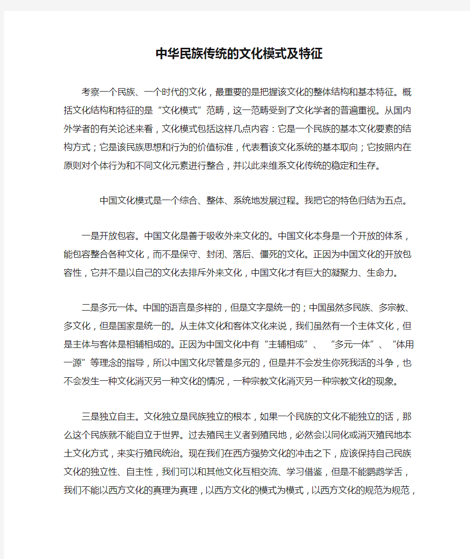 中华民族传统的文化模式及特征