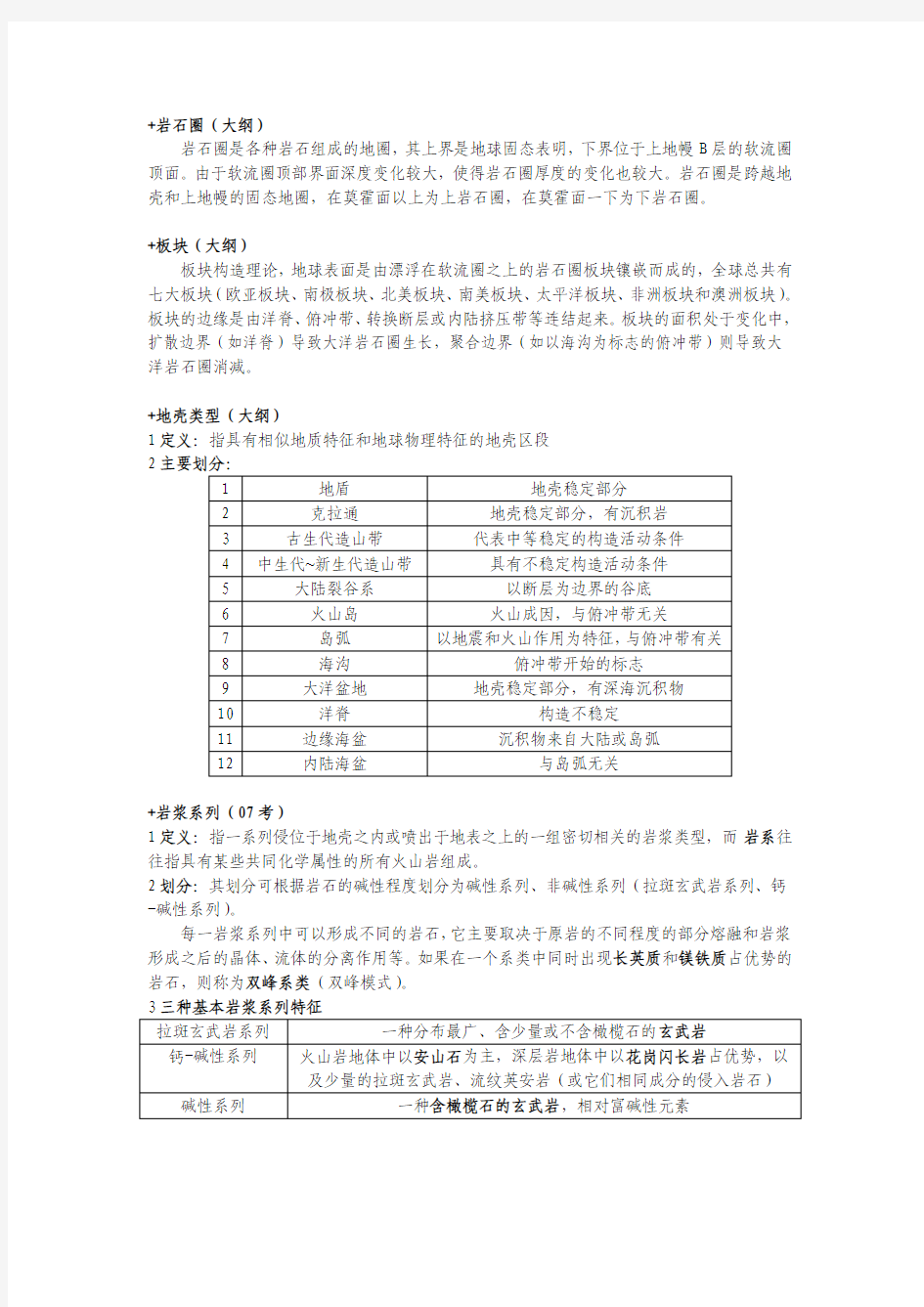 第五章 地壳地幔演化