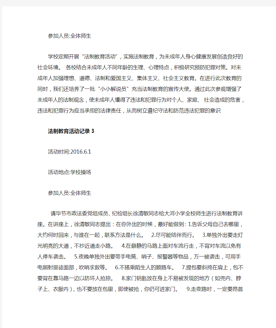 法制教育活动记录1