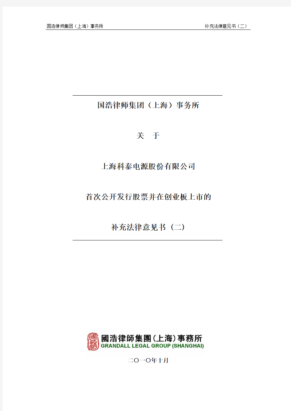 科泰电源：国浩律师集团(上海)事务所关于公司首次公开发行股票并在创业板上市的补充 2010-12-10